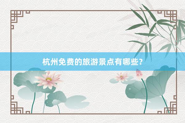 杭州免费的旅游景点有哪些？