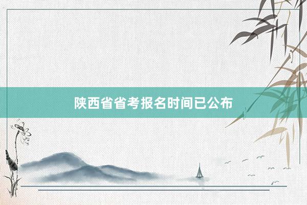 陕西省省考报名时间已公布