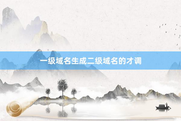 一级域名生成二级域名的才调