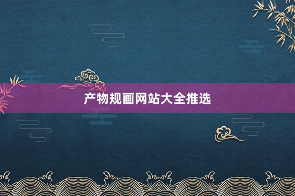 产物规画网站大全推选
