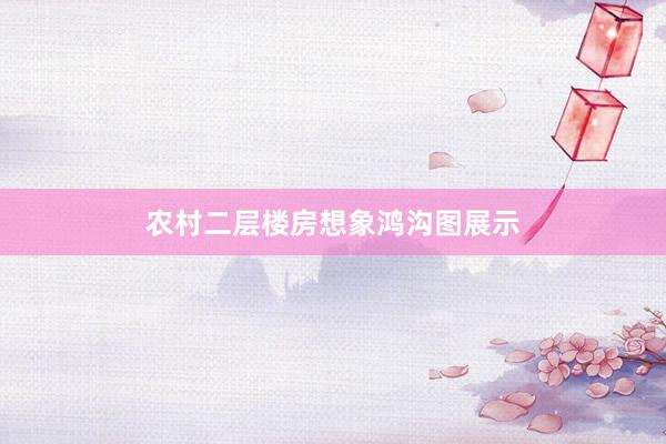 农村二层楼房想象鸿沟图展示