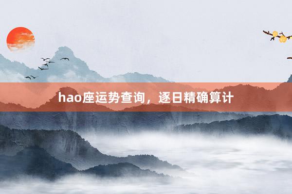 hao座运势查询，逐日精确算计