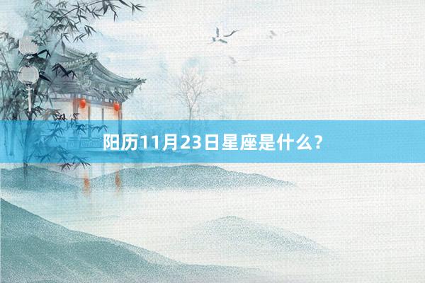阳历11月23日星座是什么？