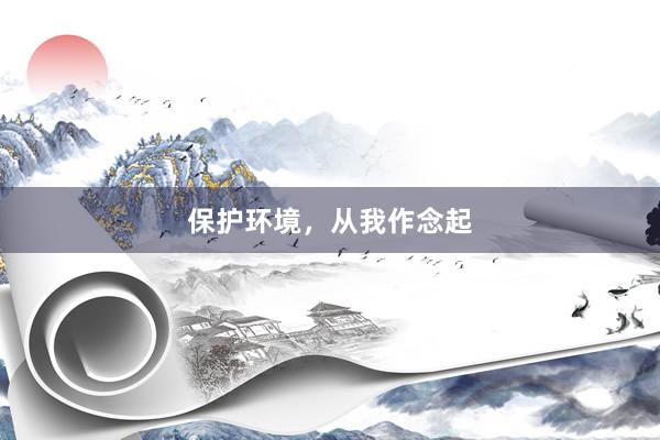 保护环境，从我作念起