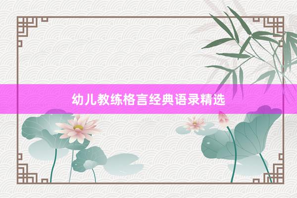 幼儿教练格言经典语录精选