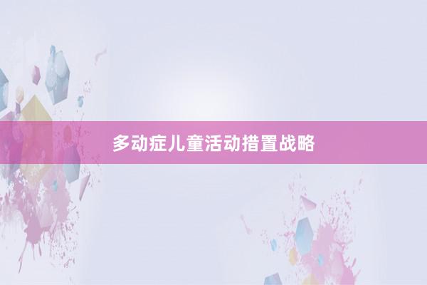 多动症儿童活动措置战略