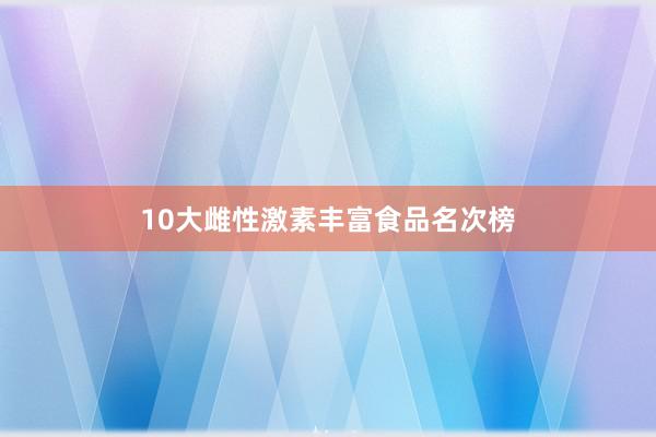10大雌性激素丰富食品名次榜
