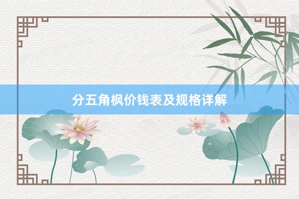 分五角枫价钱表及规格详解