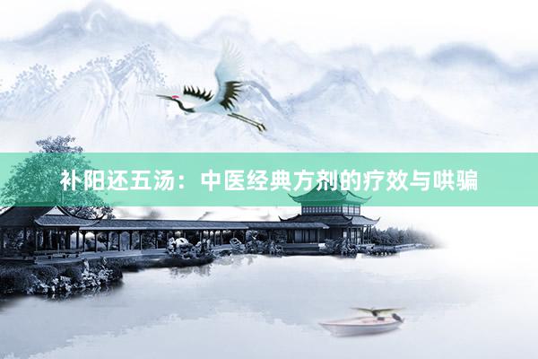 补阳还五汤：中医经典方剂的疗效与哄骗