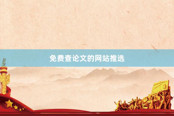 免费查论文的网站推选